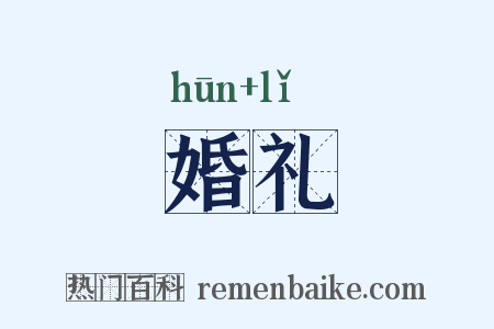 婚礼是什么意思的图片